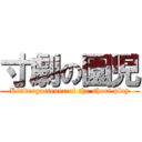 寸劇の園児 (Kindergartener of the short play)