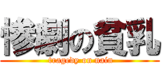 惨劇の貧乳 ( tragedy on nain)