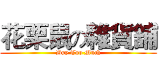 花栗鼠の雜貨舖 (Buy Too Much)