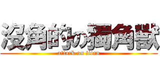 沒角的の獨角獸 (attack on titan)