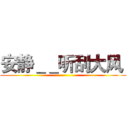 安静＿＿听刮大风  ()