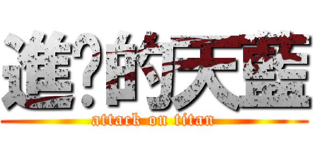 進擊的天藍 (attack on titan)