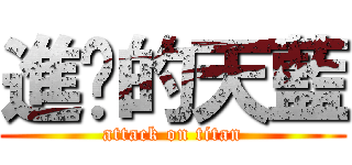 進擊的天藍 (attack on titan)