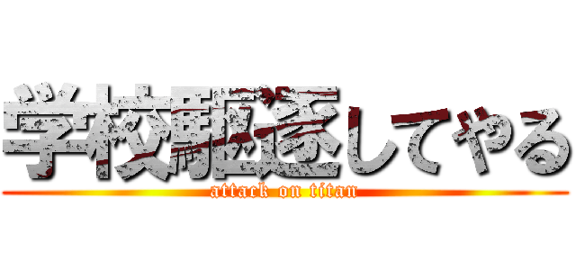 学校駆逐してやる (attack on titan)