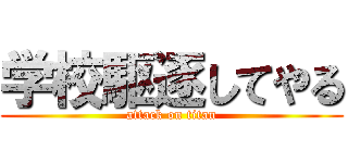 学校駆逐してやる (attack on titan)