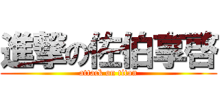 進撃の佐伯享啓 (attack on titan)