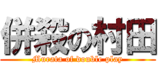 併殺の村田 (Murata of double play)