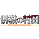 併殺の村田 (Murata of double play)