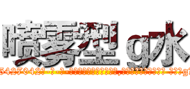 喷雾型ｇ水 (喷雾型g水【电-话151x68344x817-Q1065427042元-吉-药-业】我们做的是长期生意,靠的是老客户长期支持 喷雾型g水在发表了一篇http://sngk.net/kuYh4z

参考消息网我们做的是长期生意,靠的是老客户长期支持也许我们早该意识到，就连鲍勃·霍斯金斯（金球奖戏剧类电影男主角 
)