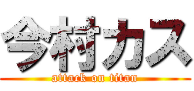 今村カス (attack on titan)