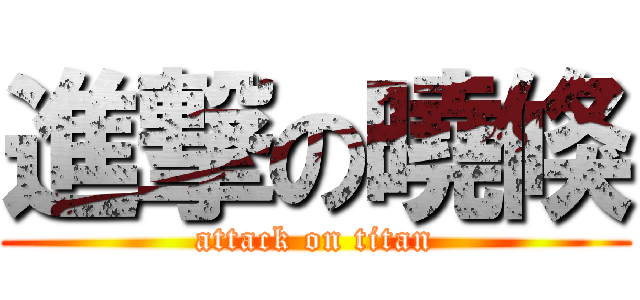 進撃の曉倏 (attack on titan)