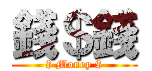錢＄錢 ($ Money $)