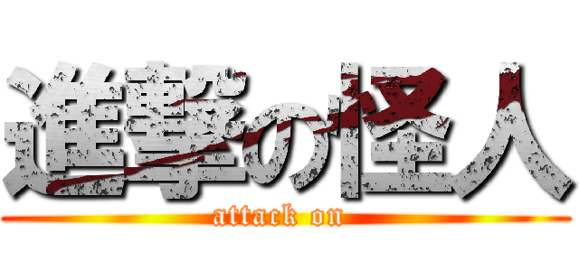 進撃の怪人 (attack on )