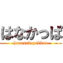 はなかっぱ (hanasakepakkan)