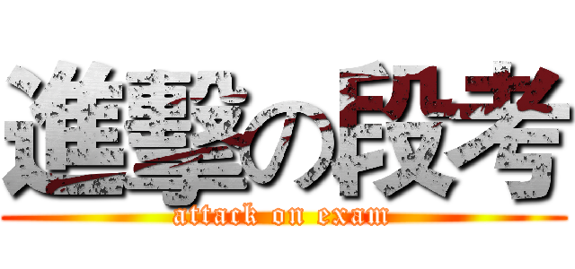 進擊の段考 (attack on exam)