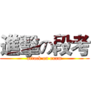 進擊の段考 (attack on exam)