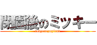 閉園後のミッキー (tokyonezmyland)