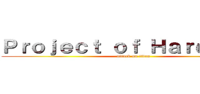 Ｐｒｏｊｅｃｔ ｏｆ Ｈａｒｄｃｏｒｅ (attack on titan)