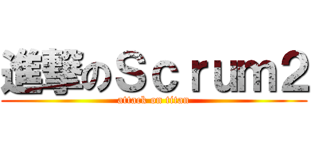 進撃のＳｃｒｕｍ２ (attack on titan)