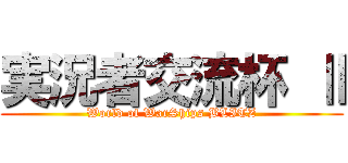 実況者交流杯 Ⅱ (World of WarShips BLITZ)