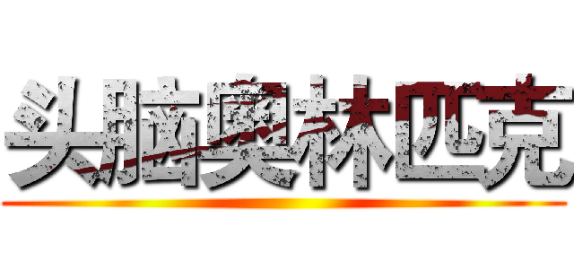 头脑奥林匹克 ()