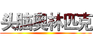 头脑奥林匹克 ()