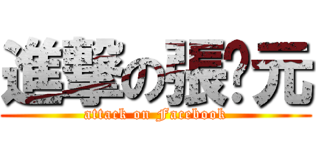 進撃の張啟元 (attack on Facebook)