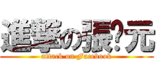 進撃の張啟元 (attack on Facebook)