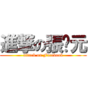 進撃の張啟元 (attack on Facebook)