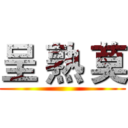 呈 熟 莫 ()