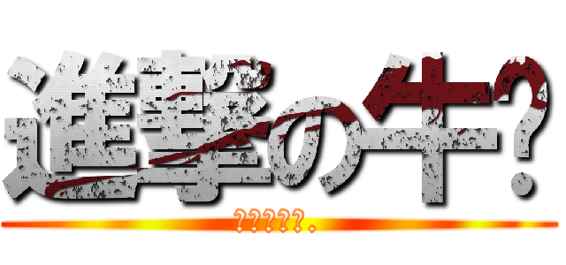 進撃の牛奶 (快來按讚哦.)