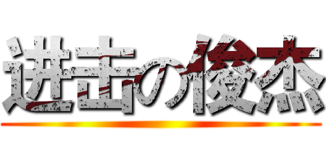 进击の俊杰 ()
