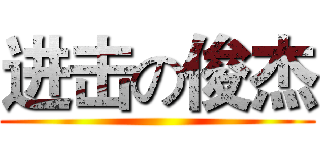 进击の俊杰 ()