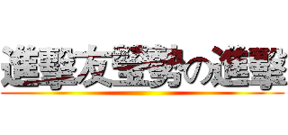進擊友瑩勢の進擊 ()