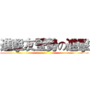 進擊友瑩勢の進擊 ()