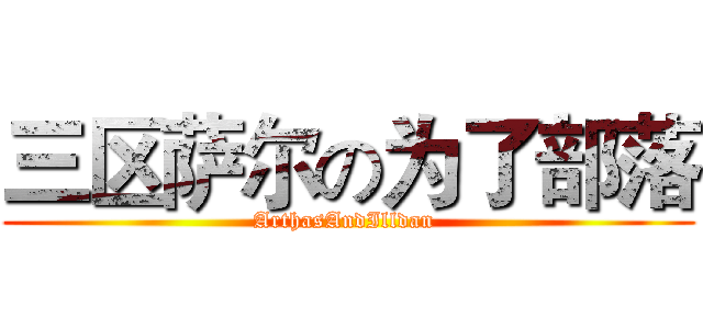 三区萨尔の为了部落 (ArthasAndIlldan )