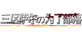 三区萨尔の为了部落 (ArthasAndIlldan )