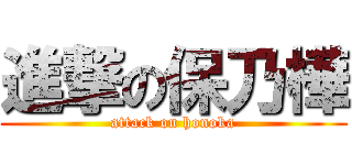 進撃の保乃樺 (attack on honoka)