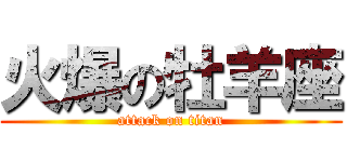 火爆の牡羊座 (attack on titan)