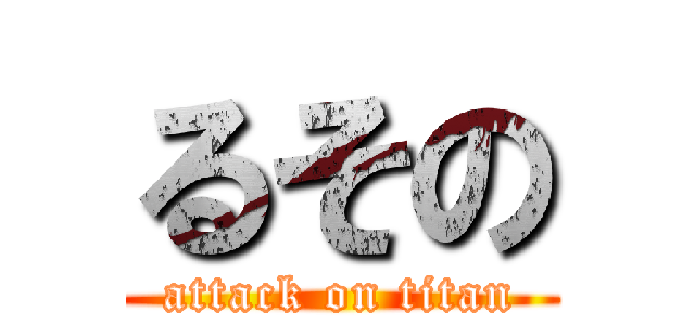 るその (attack on titan)