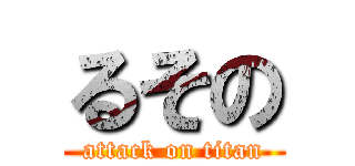 るその (attack on titan)