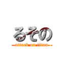 るその (attack on titan)