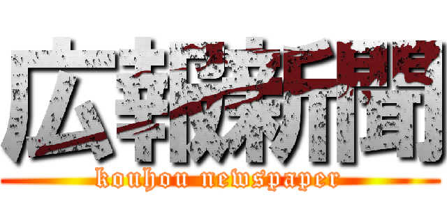 広報新聞 (kouhou newspaper)