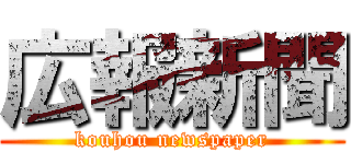 広報新聞 (kouhou newspaper)