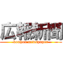 広報新聞 (kouhou newspaper)