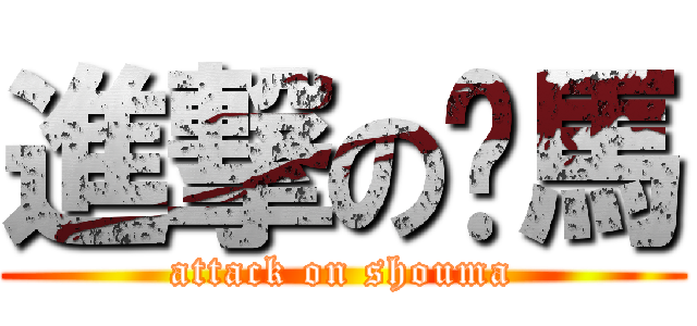 進撃の瘦馬 (attack on shouma)