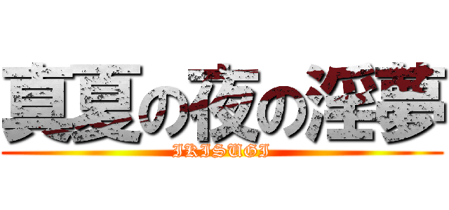 真夏の夜の淫夢 (IKISUGI)