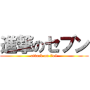 進撃のセブン (attack on 7o9)
