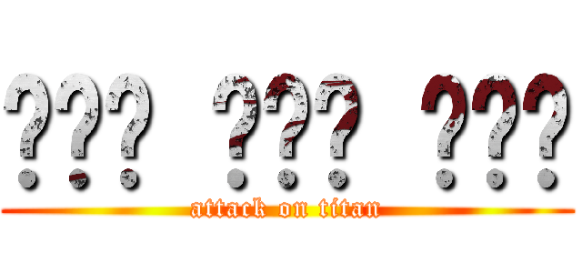 พาย มึง ต้า (attack on titan)