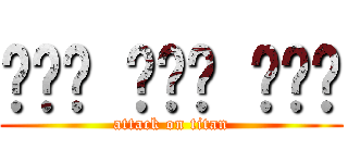 พาย มึง ต้า (attack on titan)